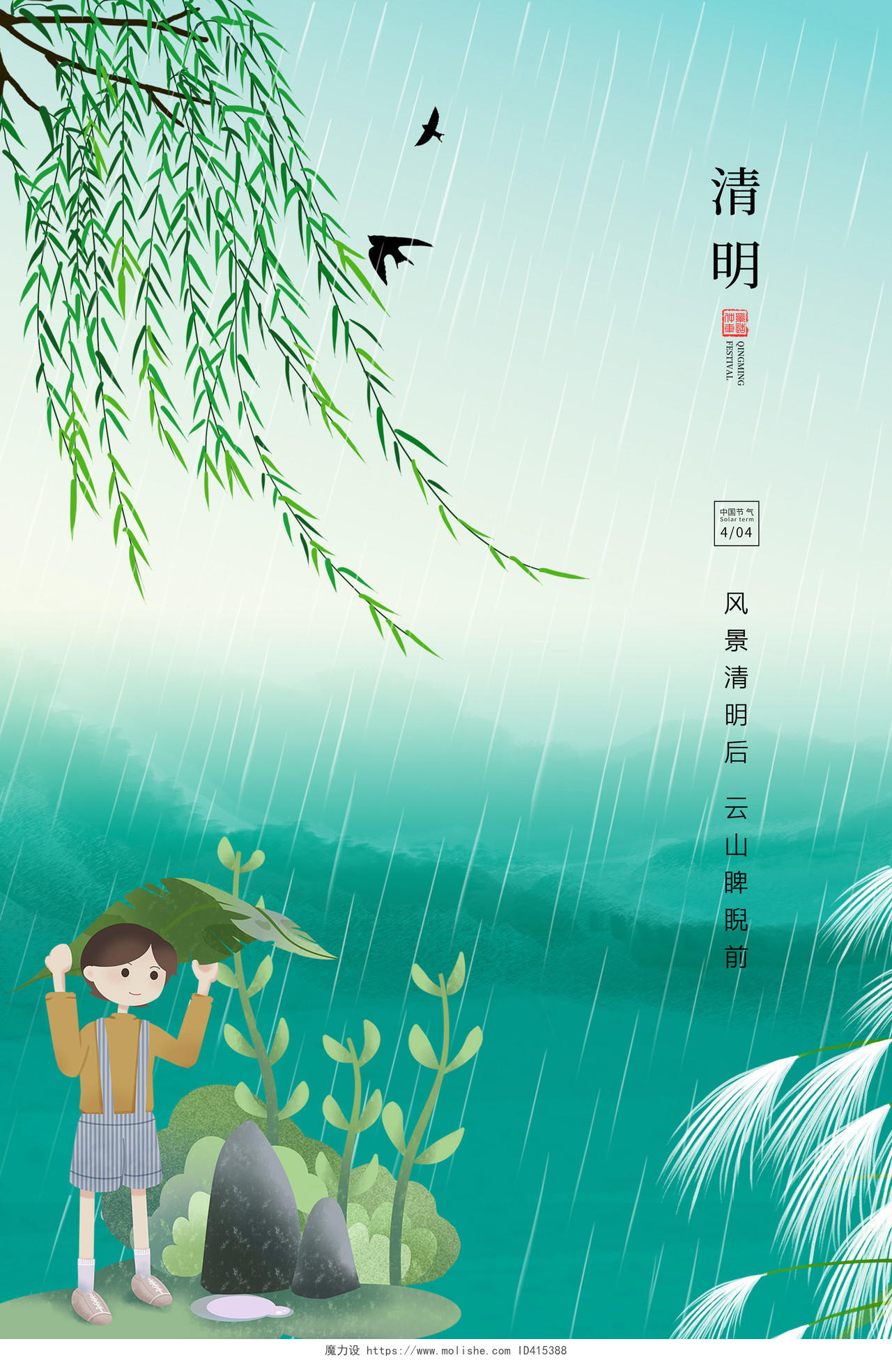 绿色简约插画中国风2021传统节日清明节宣传海报清明节清明